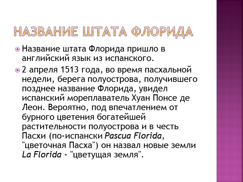 НАЗВАНИЕ ШТАТА ФЛОРИДА Название штата Флорида пришло в английский язык из испанского. 2 апреля